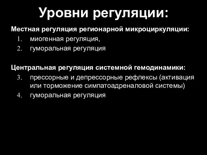 Уровни регуляции: Местная регуляция регионарной микроциркуляции: миогенная регуляция, гуморальная регуляция