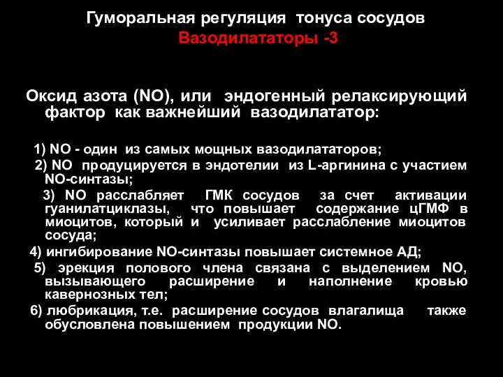 Гуморальная регуляция тонуса сосудов Вазодилататоры -3 Оксид азота (NO), или