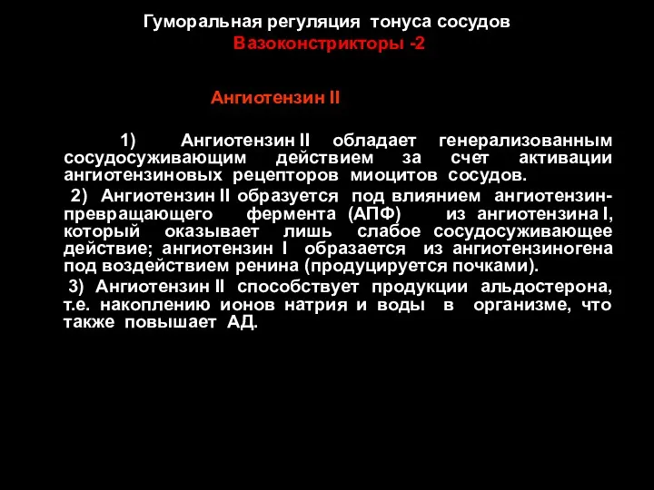 Гуморальная регуляция тонуса сосудов Вазоконстрикторы -2 Ангиотензин II 1) Ангиотензин