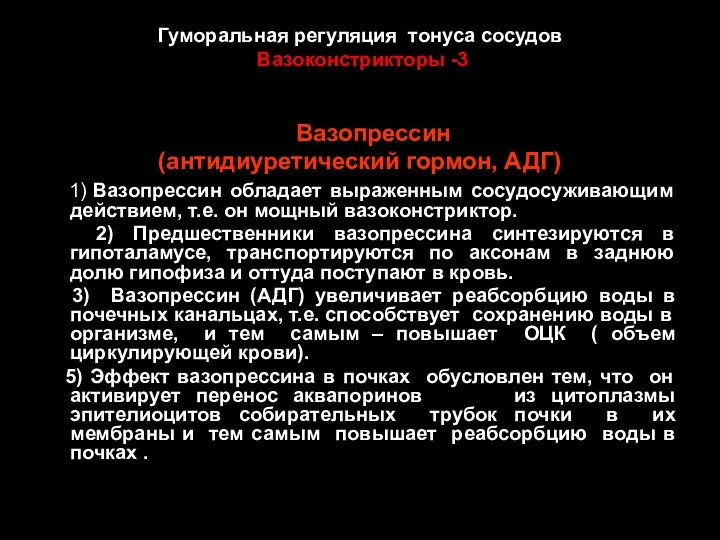 Гуморальная регуляция тонуса сосудов Вазоконстрикторы -3 Вазопрессин (антидиуретический гормон, АДГ)