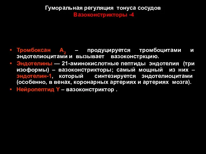 Гуморальная регуляция тонуса сосудов Вазоконстрикторы -4 Тромбоксан A2 – продуцируется