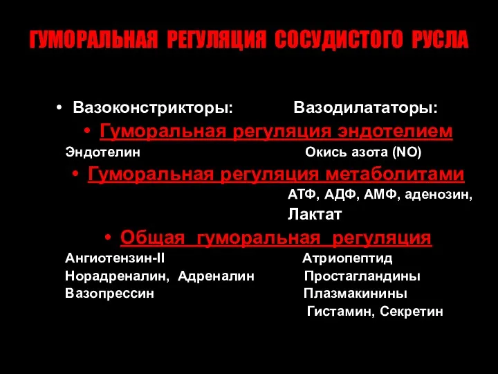 ГУМОРАЛЬНАЯ РЕГУЛЯЦИЯ СОСУДИСТОГО РУСЛА Вазоконстрикторы: Вазодилататоры: Гуморальная регуляция эндотелием Эндотелин