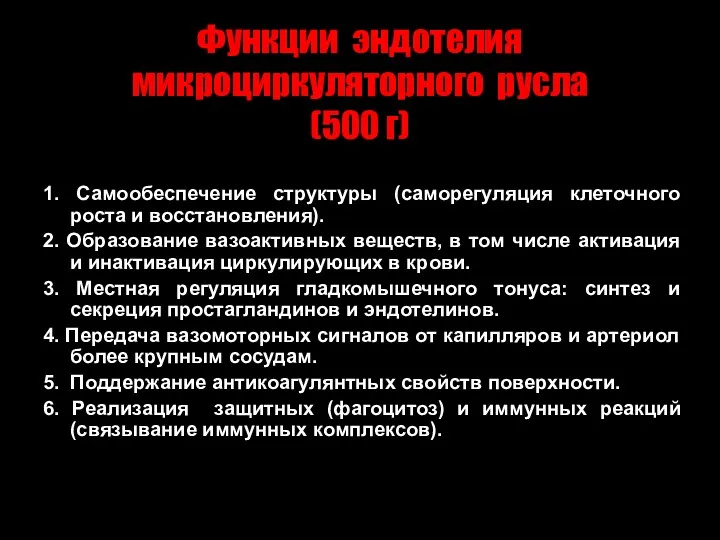 Функции эндотелия микроциркуляторного русла (500 г) 1. Самообеспечение структуры (саморегуляция