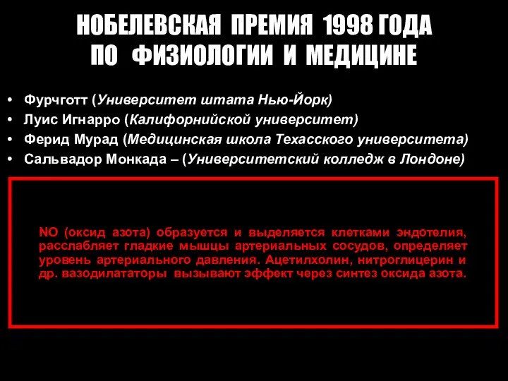 НОБЕЛЕВСКАЯ ПРЕМИЯ 1998 ГОДА ПО ФИЗИОЛОГИИ И МЕДИЦИНЕ Фурчготт (Университет