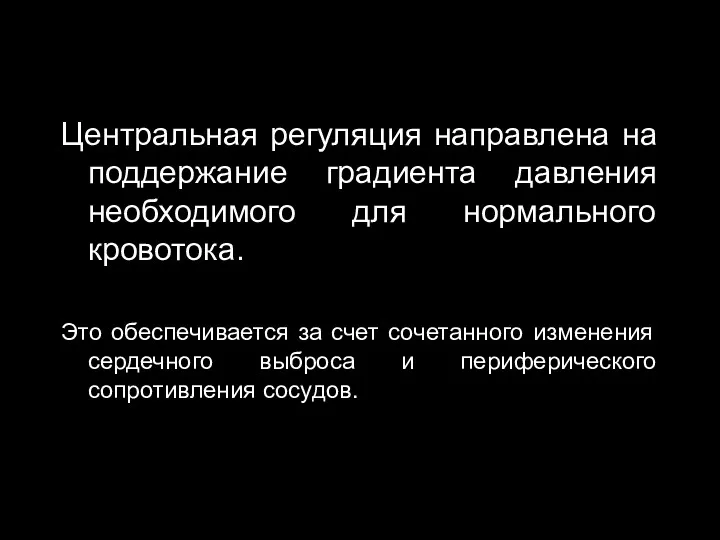 Центральная регуляция направлена на поддержание градиента давления необходимого для нормального