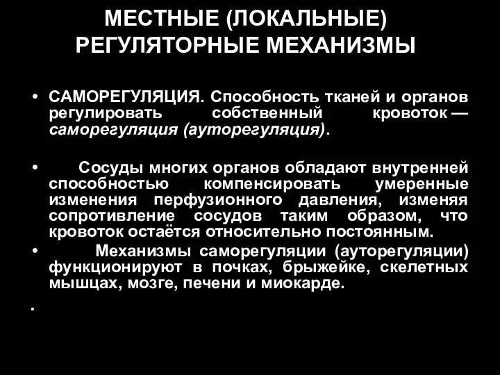 МЕСТНЫЕ (ЛОКАЛЬНЫЕ) РЕГУЛЯТОРНЫЕ МЕХАНИЗМЫ САМОРЕГУЛЯЦИЯ. Способность тканей и органов регулировать