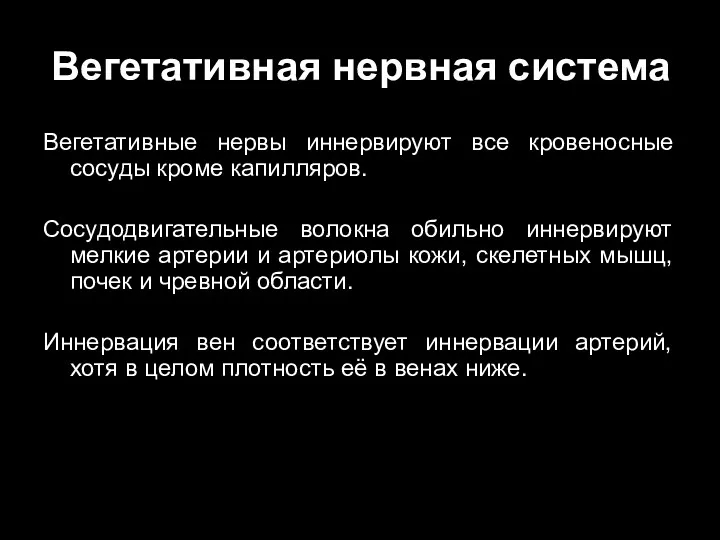 Вегетативная нервная система Вегетативные нервы иннервируют все кровеносные сосуды кроме