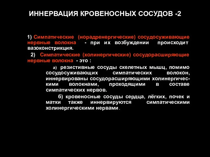 ИННЕРВАЦИЯ КРОВЕНОСНЫХ СОСУДОВ -2 1) Симпатические (норадренергические) сосудосуживающие нервные волокна