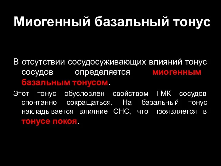 Миогенный базальный тонус В отсутствии сосудосуживающих влияний тонус сосудов определяется