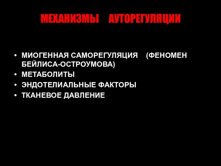 МЕХАНИЗМЫ АУТОРЕГУЛЯЦИИ МИОГЕННАЯ САМОРЕГУЛЯЦИЯ (ФЕНОМЕН БЕЙЛИСА-ОСТРОУМОВА) МЕТАБОЛИТЫ ЭНДОТЕЛИАЛЬНЫЕ ФАКТОРЫ ТКАНЕВОЕ ДАВЛЕНИЕ