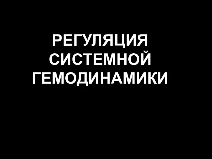 РЕГУЛЯЦИЯ СИСТЕМНОЙ ГЕМОДИНАМИКИ