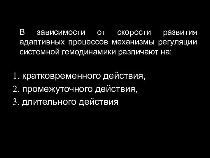 В зависимости от скорости развития адаптивных процессов механизмы регуляции системной