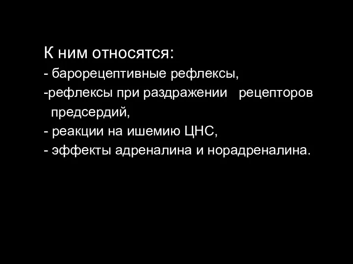 К ним относятся: - барорецептивные рефлексы, -рефлексы при раздражении рецепторов