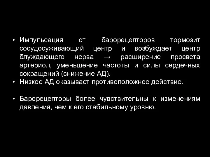 Импульсация от барорецепторов тормозит сосудосуживающий центр и возбуждает центр блуждающего