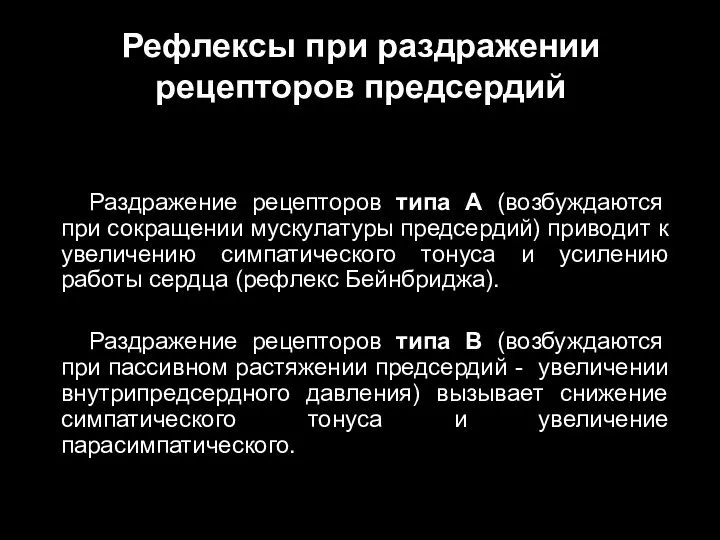 Рефлексы при раздражении рецепторов предсердий Раздражение рецепторов типа А (возбуждаются