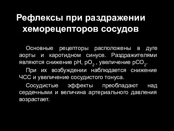 Рефлексы при раздражении хеморецепторов сосудов Основные рецепторы расположены в дуге