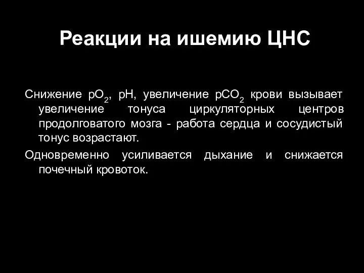 Реакции на ишемию ЦНС Снижение рО2, рН, увеличение рСО2 крови