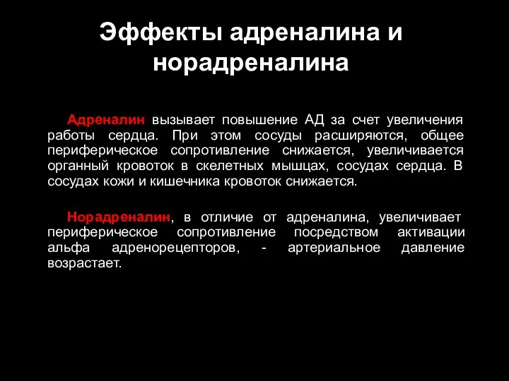 Эффекты адреналина и норадреналина Адреналин вызывает повышение АД за счет