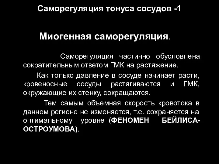 Саморегуляция тонуса сосудов -1 Миогенная саморегуляция. Саморегуляция частично обусловлена сократительным