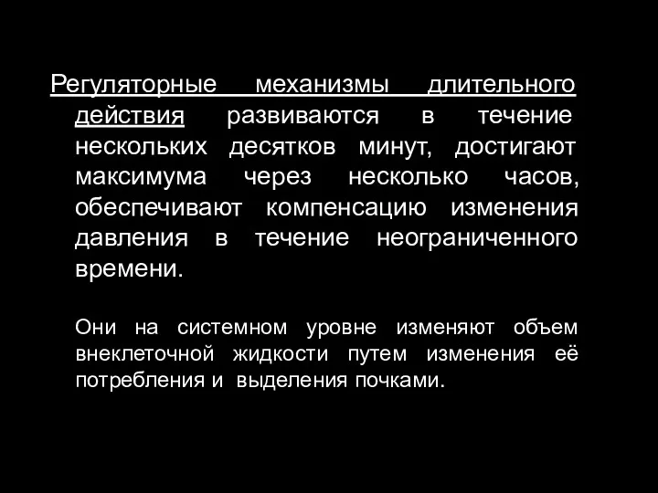 Регуляторные механизмы длительного действия развиваются в течение нескольких десятков минут,