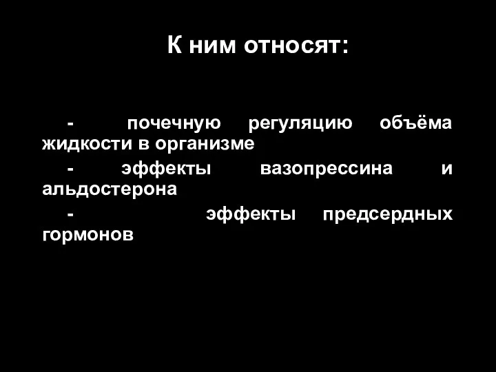 К ним относят: - почечную регуляцию объёма жидкости в организме