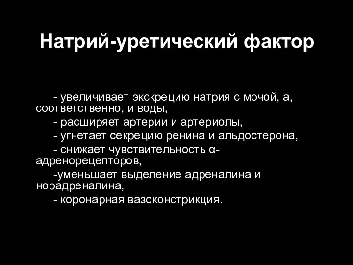 Натрий-уретический фактор - увеличивает экскрецию натрия с мочой, а, соответственно,