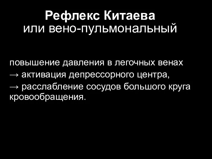 Рефлекс Китаева или вено-пульмональный повышение давления в легочных венах →