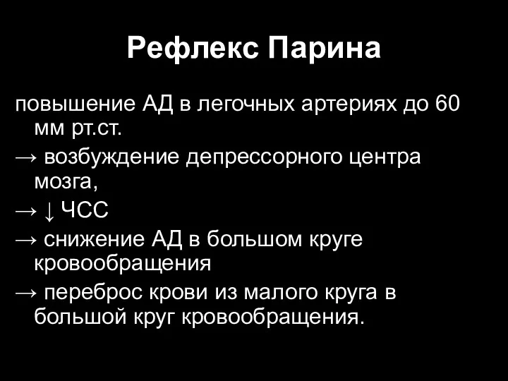 Рефлекс Парина повышение АД в легочных артериях до 60 мм