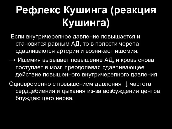 Рефлекс Кушинга (реакция Кушинга) Если внутричерепное давление повышается и становится