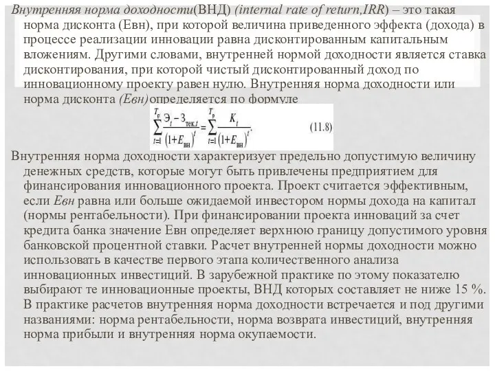 Внутренняя норма доходности(ВНД) (internal rate of return,IRR) – это такая