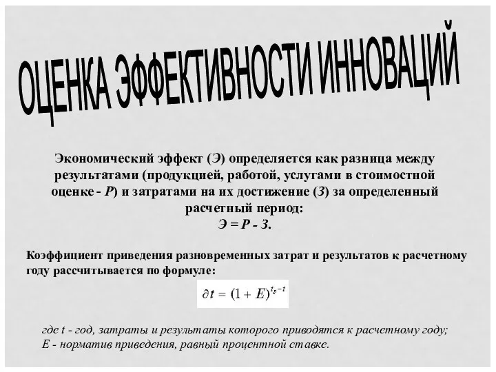 ОЦЕНКА ЭФФЕКТИВНОСТИ ИННОВАЦИЙ Экономический эффект (Э) определяется как разница между