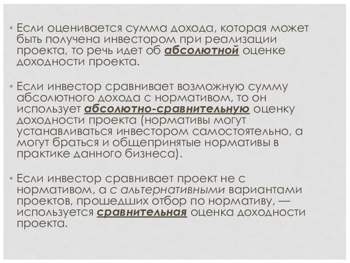 Если оценивается сумма дохода, которая может быть получена инвестором при