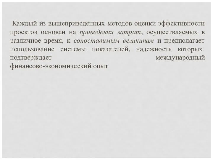 Каждый из вышеприведенных методов оценки эффективности проектов основан на приведении