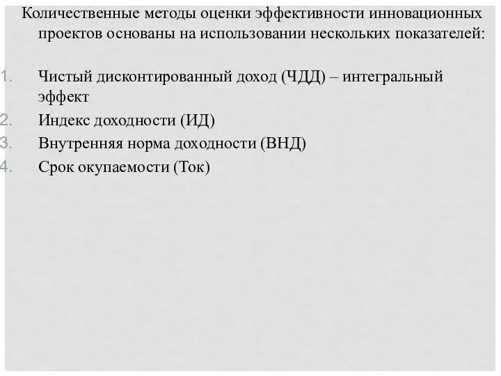 Количественные методы оценки эффективности инновационных проектов основаны на использовании нескольких