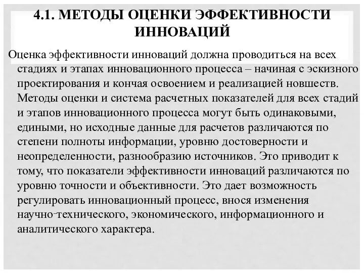 4.1. МЕТОДЫ ОЦЕНКИ ЭФФЕКТИВНОСТИ ИННОВАЦИЙ Оценка эффективности инноваций должна проводиться