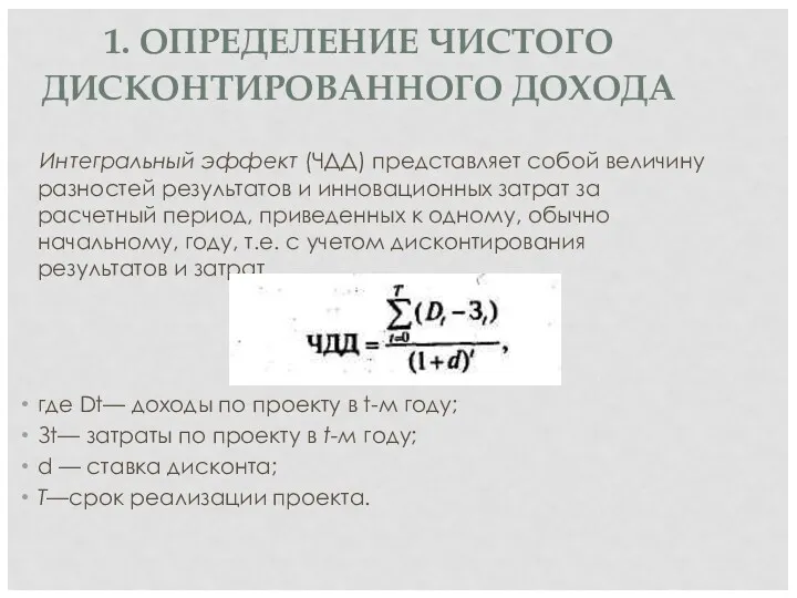 1. ОПРЕДЕЛЕНИЕ ЧИСТОГО ДИСКОНТИРОВАННОГО ДОХОДА Интегральный эффект (ЧДД) представляет собой