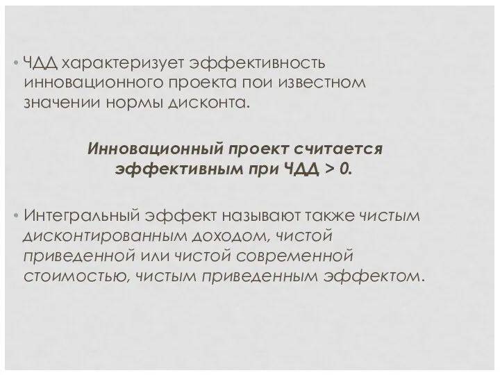 ЧДД характеризует эффективность инновационного проекта пои известном значении нормы дисконта.