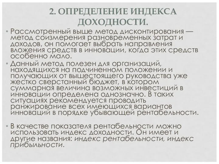 2. ОПРЕДЕЛЕНИЕ ИНДЕКСА ДОХОДНОСТИ. Рассмотренный выше метод дисконтирования — метод