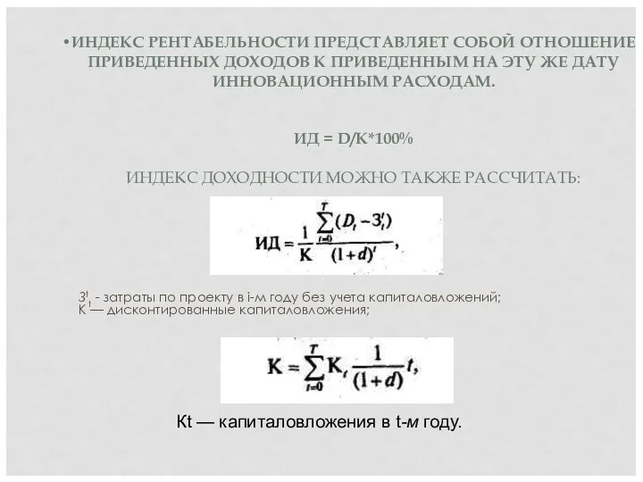 ИНДЕКС РЕНТАБЕЛЬНОСТИ ПРЕДСТАВЛЯЕТ СОБОЙ ОТНОШЕНИЕ ПРИВЕДЕННЫХ ДОХОДОВ К ПРИВЕДЕННЫМ НА