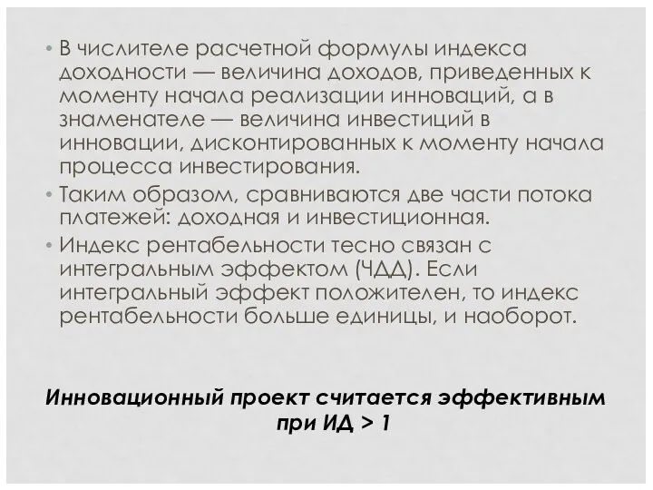 В числителе расчетной формулы индекса доходности — величина доходов, приведенных