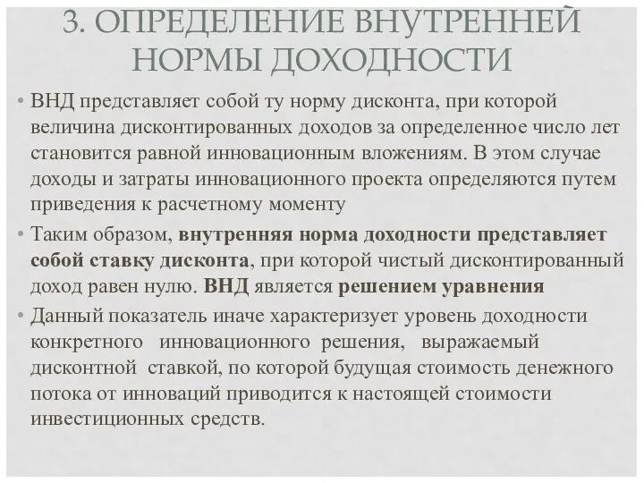 3. ОПРЕДЕЛЕНИЕ ВНУТРЕННЕЙ НОРМЫ ДОХОДНОСТИ ВНД представляет собой ту норму