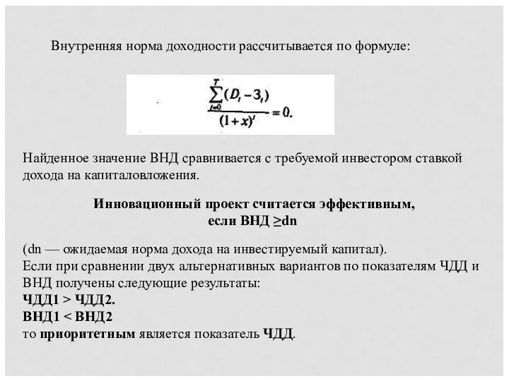 Найденное значение ВНД сравнивается с требуемой инвестором ставкой дохода на