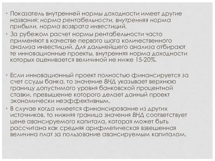 Показатель внутренней нормы доходности имеет другие названия: норма рентабельности, внутренняя