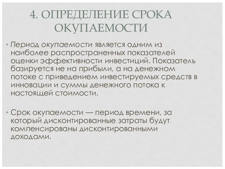 4. ОПРЕДЕЛЕНИЕ СРОКА ОКУПАЕМОСТИ Период окупаемости является одним из наиболее