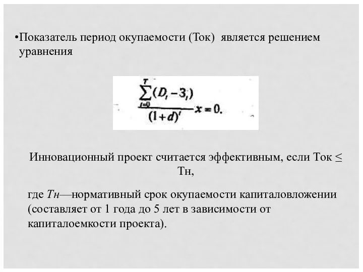 Показатель период окупаемости (Ток) является решением уравнения Инновационный проект считается