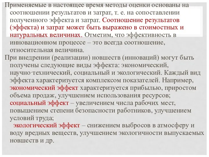 Применяемые в настоящее время методы оценки основаны на соотношении результатов