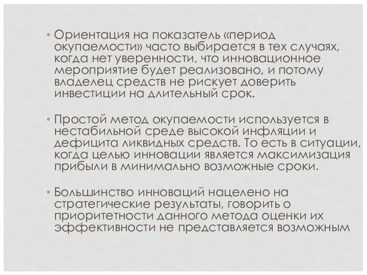 Ориентация на показатель «период окупаемости» часто выбирается в тех случаях,