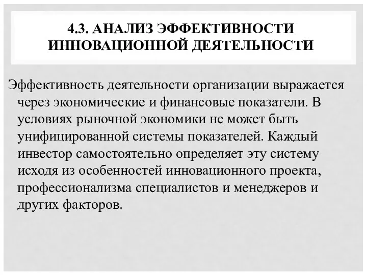 4.3. АНАЛИЗ ЭФФЕКТИВНОСТИ ИННОВАЦИОННОЙ ДЕЯТЕЛЬНОСТИ Эффективность деятельности организации выражается через