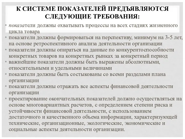 К СИСТЕМЕ ПОКАЗАТЕЛЕЙ ПРЕДЪЯВЛЯЮТСЯ СЛЕДУЮЩИЕ ТРЕБОВАНИЯ: показатели должны охватывать процессы