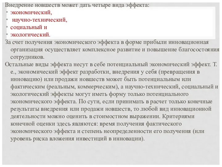 Внедрение новшеств может дать четыре вида эффекта: экономический, научно-технический, социальный